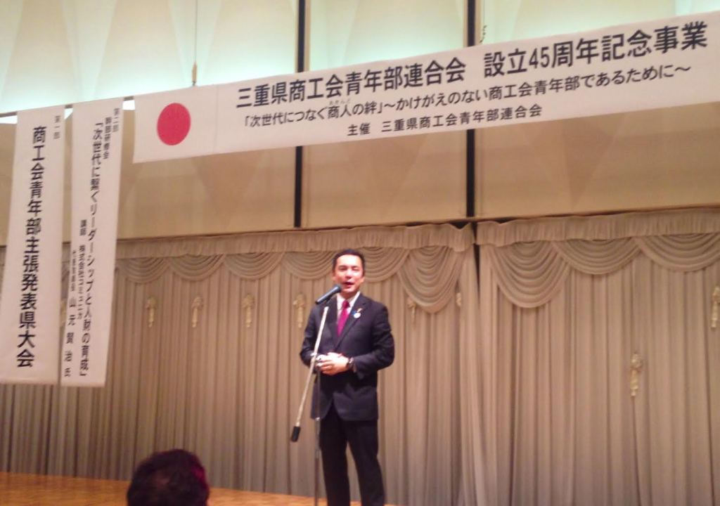 三重県商工会青年部連合会４５周年記念事業1