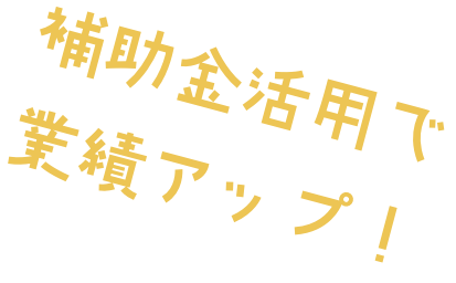 補助金活用で業績アップ